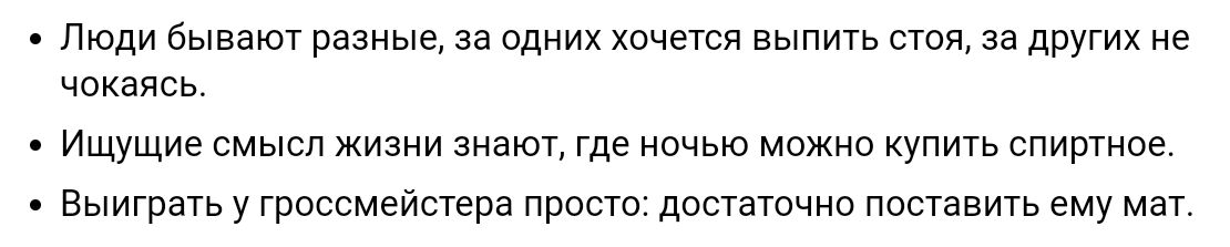 Люди бывают размыв за одних хочется выпить стая за других же чикзясь ищущие смысл жизни знати Гдв ничью можно купить шир типе Выиграть у гроссмеистера прост достаючио поставить ему мат