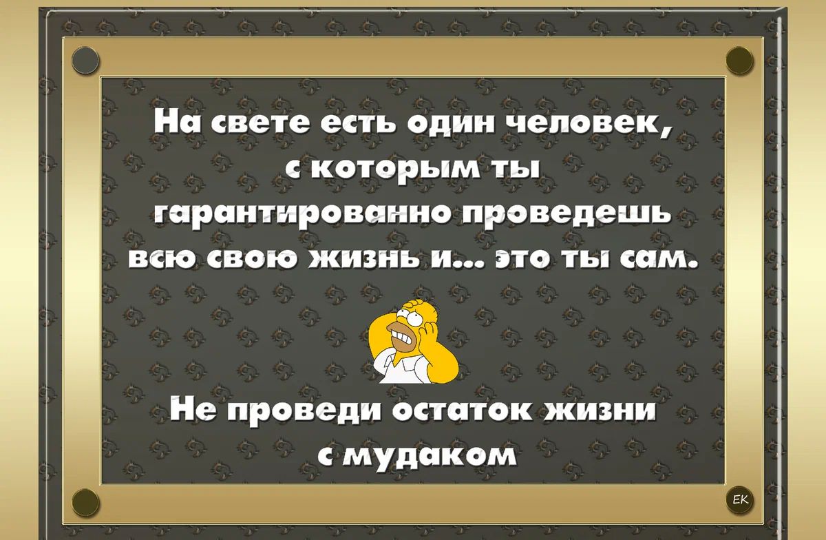 На свете епь один человек ивторым ты гарантированно проведешь Не провели митек жити мупаком ии пою жизнь и это ты им