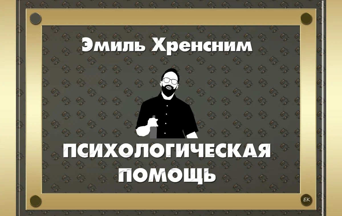 Эмиль Хреисиим ПСИХОЛОГИЧЕСКАЯ ПОМОЩЬ