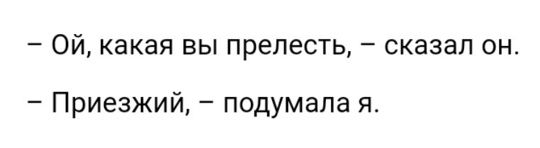 Ой какая вы прелесть сказал он Приезжий подумала я