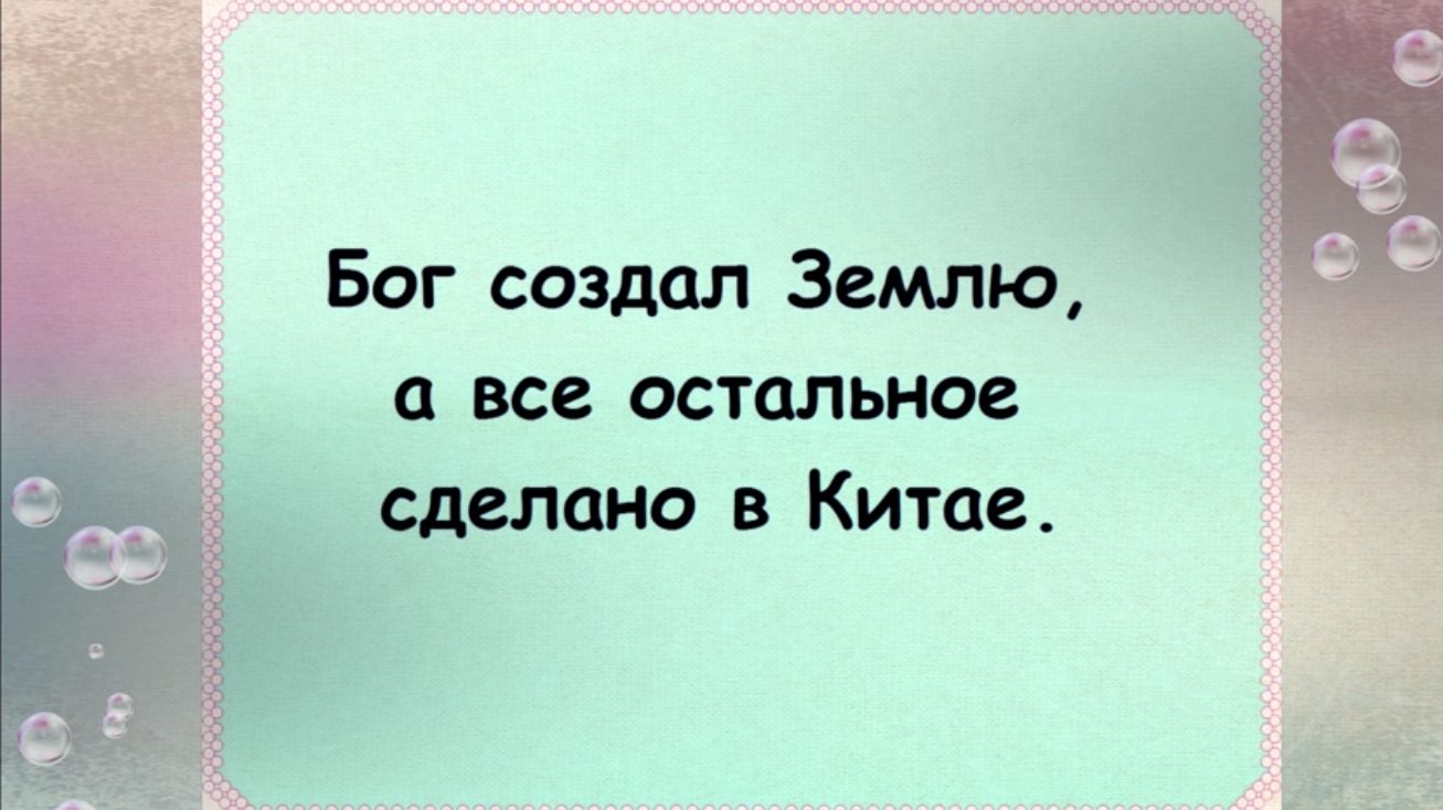 Бог создал Землю все остальное сделано в Китае