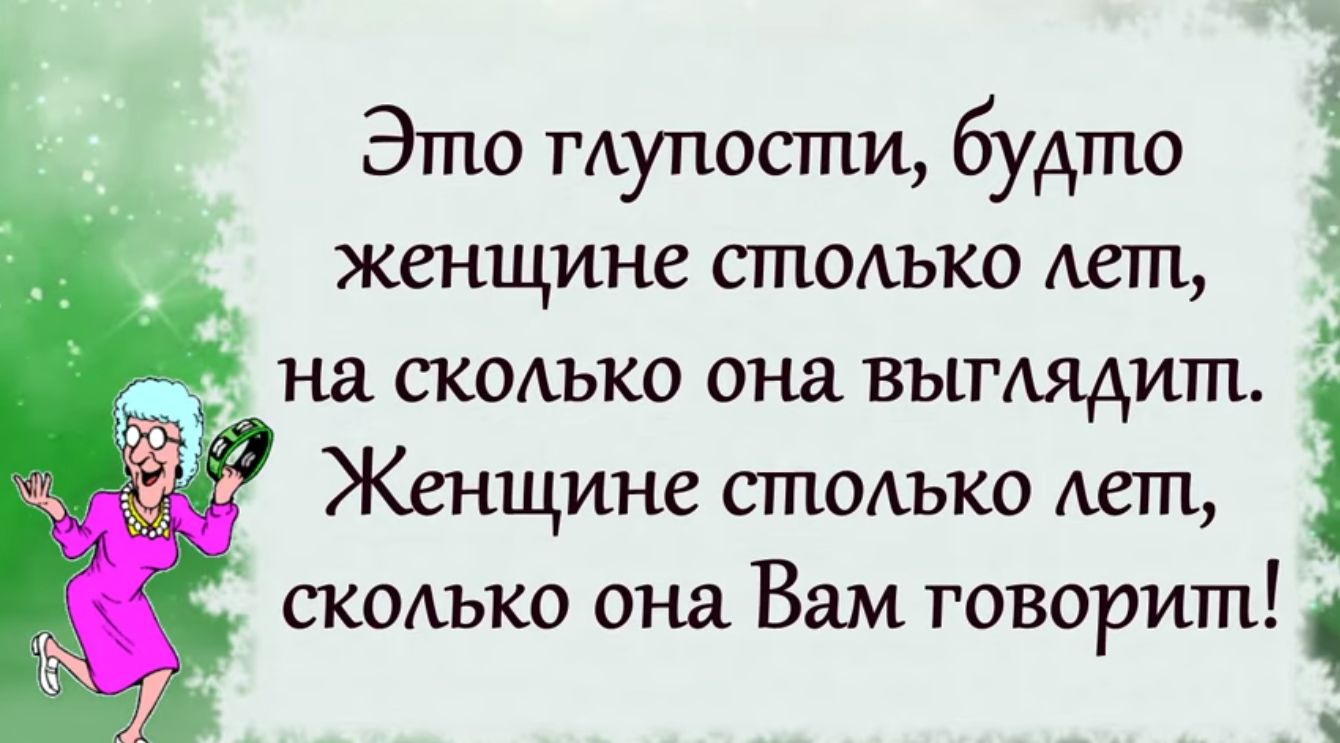 Это тупости будто женщине столько Авт 4 1 на скопъко она вымядит Женщине СПЮАЪКО Аст скаъко она Вам говорит