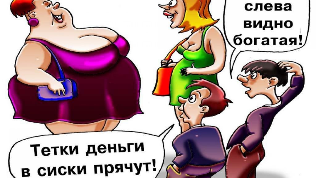 Тетки деньги в сиски пряЧУТ