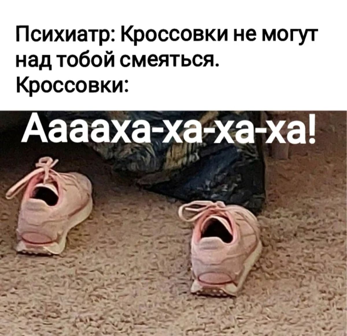 Психиатр Кроссовки не могут над тобой смеяться Кроссовки