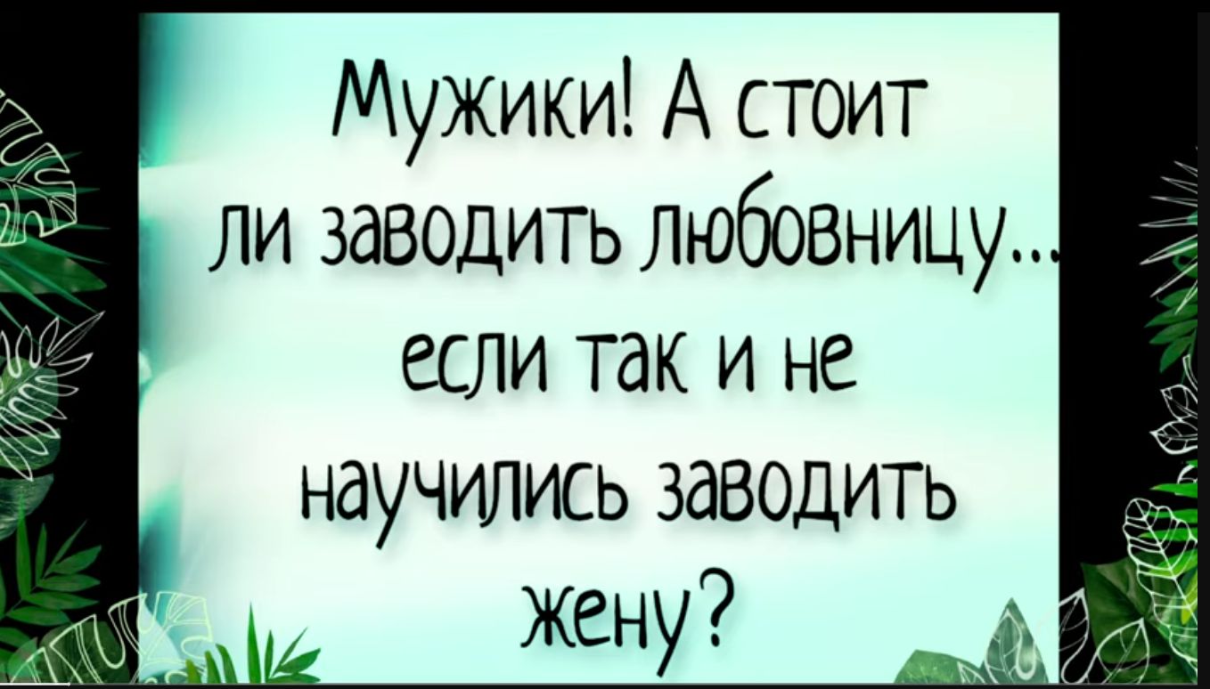 Мужики А стоит ли заводить любовницу ЕСЛИ ТдК И не научилшь заводить Жену