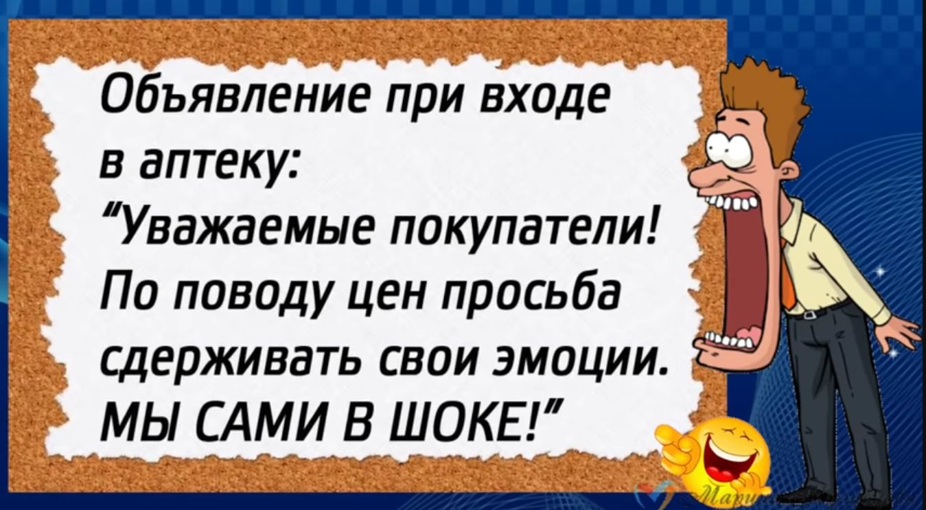 Обьявление при входе в аптеку Уважаемые покупатели По паводу цен просьба сдерживать свои эмоции МЫ САМИ В ШОКЕ