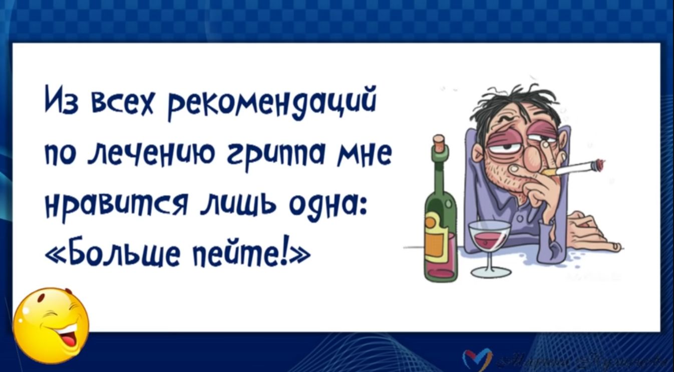 Из Всех рекоменэаций по лечению гриппа мне нравится лишь оуна Больше пейте