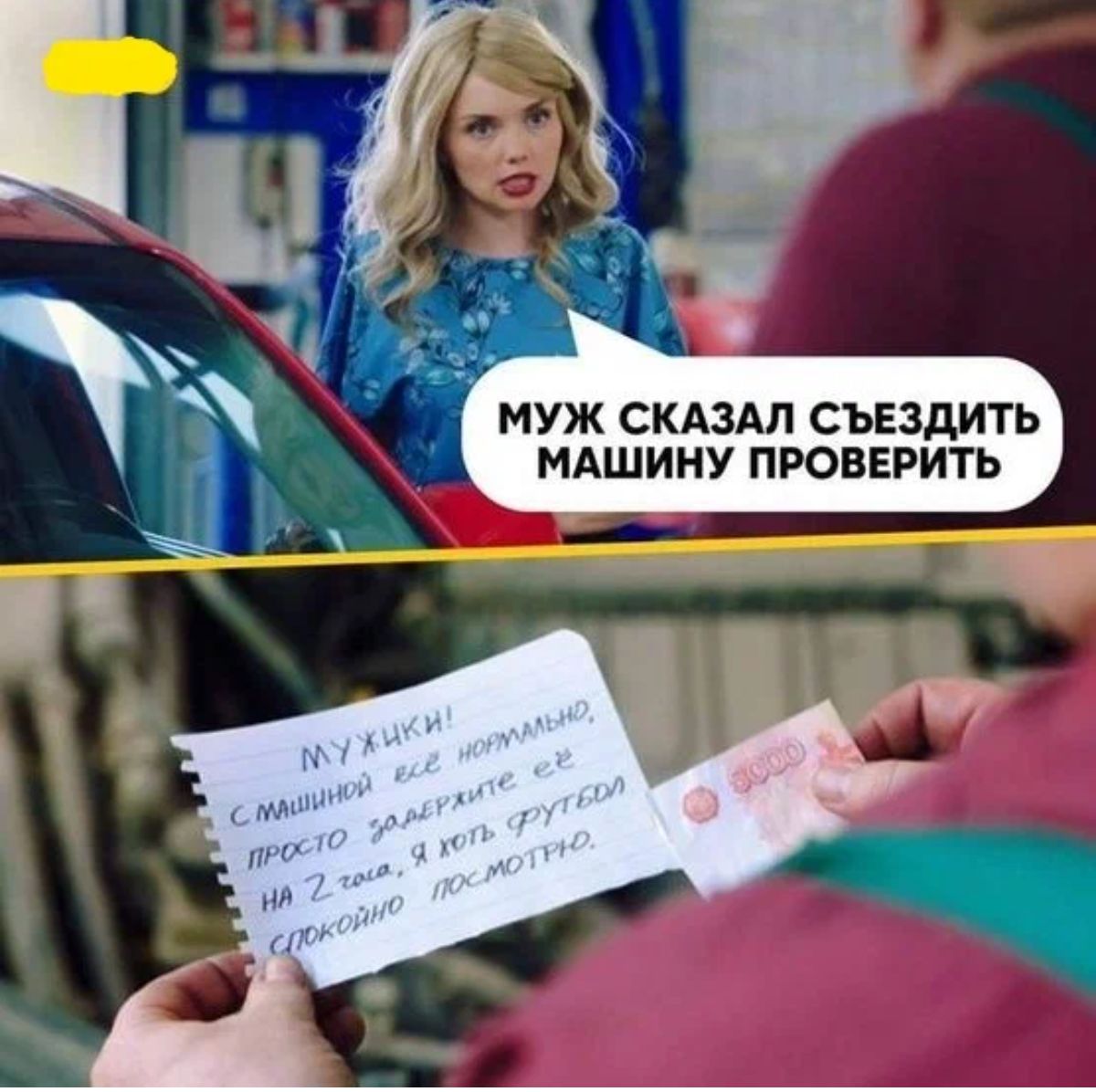 И МУЖ СКАЗАЛ СЪЕЗДИТЬ МАШИНУ ПРОВЕРИТЬ