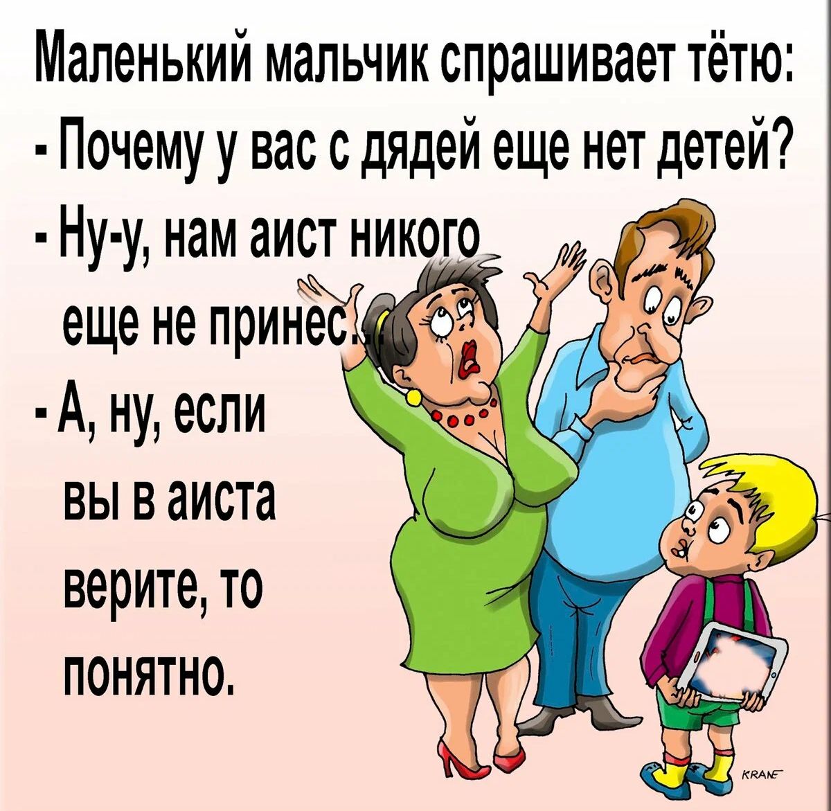 Маленький мальчик спрашивает тётю Почемуу вас с дядей еще нет детей Ну у нам аист никого еще не прине А ну если вы в аиста верите то понятно