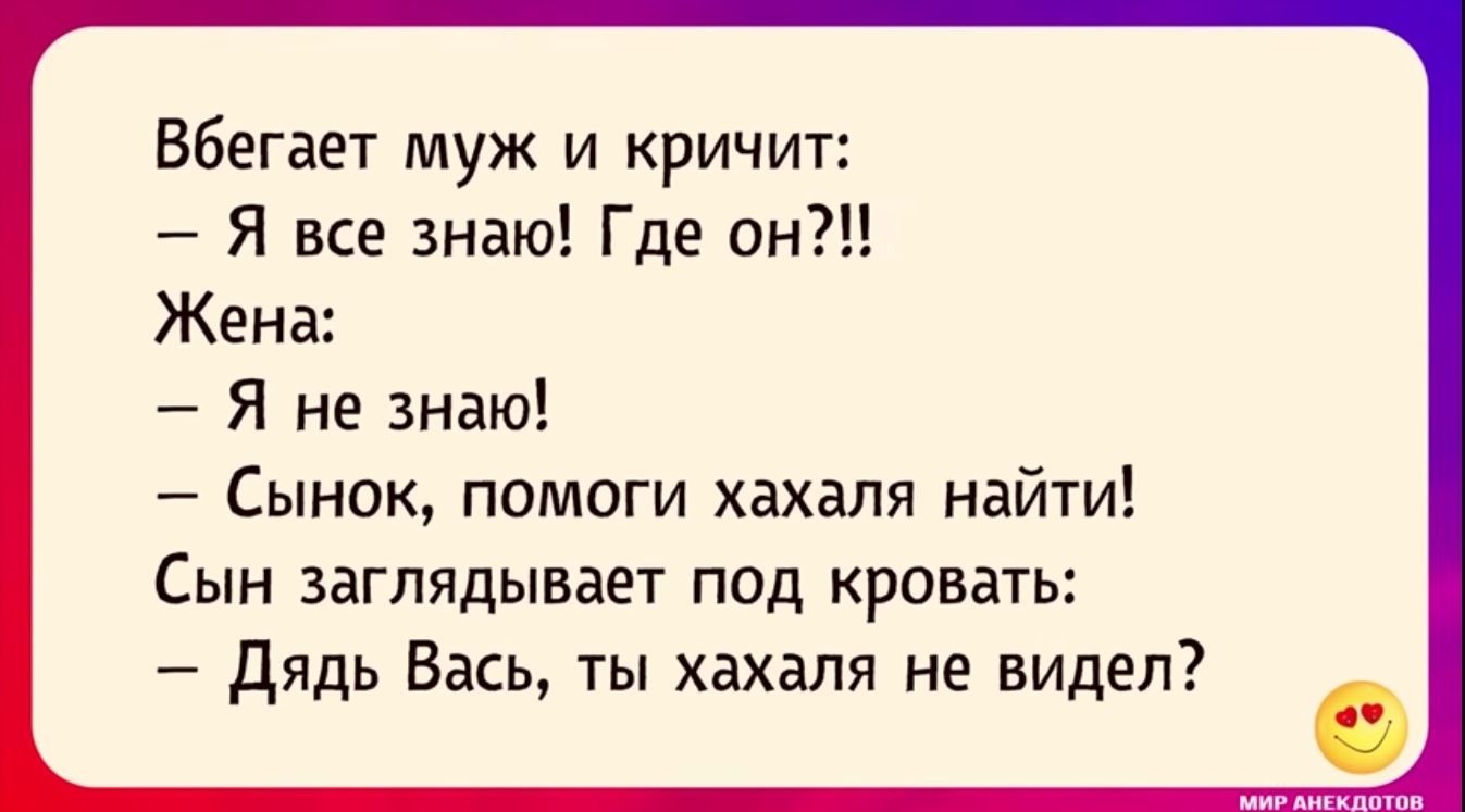 Вбегает муж и кричит Я все знаю Где он Жена Я не знаю Сынок помоги хахаля найти СЫН ЗЕГПЯДЫЕВЕТ ПОД КРПБдТЬ дядь Вась ты хахапя не видел