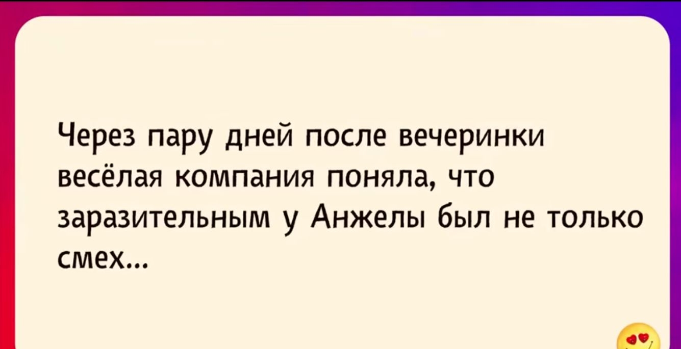 Через пару дней после вечеринки весёлая компания поняла что заразительным у Анжелы был не только смех