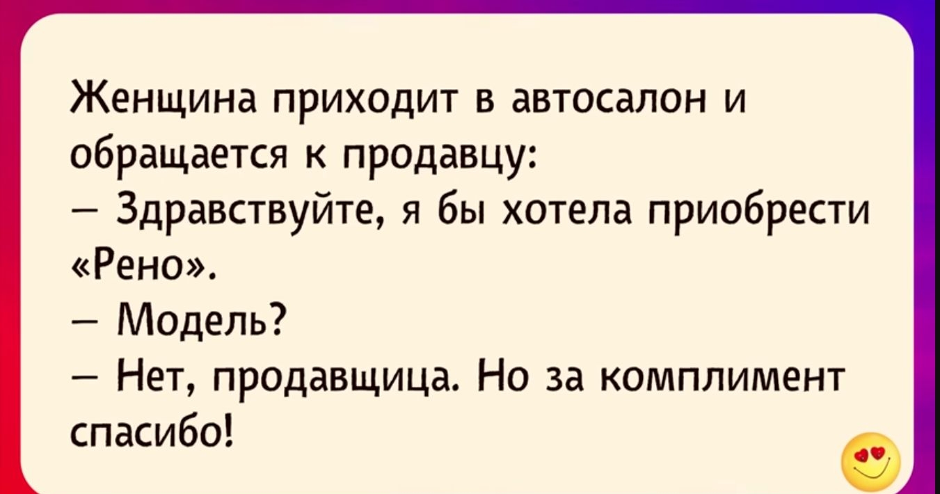Женщина приходит в автосалон и ОБРВЩЗЕТСЯ К Продавцу Здравствуйте я бы хотела приабрести Рено Мидепь Нет продавщица Но за комплимент спасибо 0