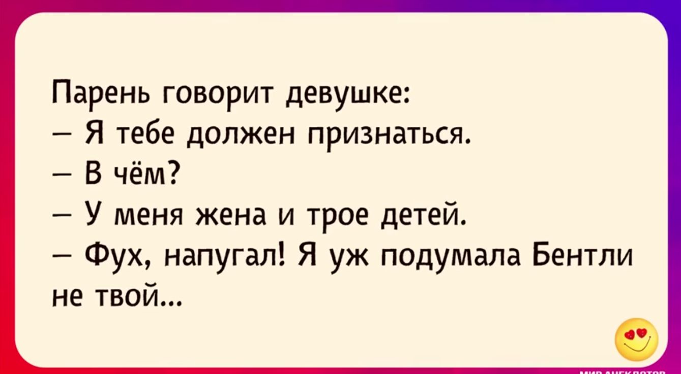 Парень говорит девушке _ Я тебе должен признаться В чём У меня жена и трое детей Фух напугал Я уж подумала Бентли не твпй