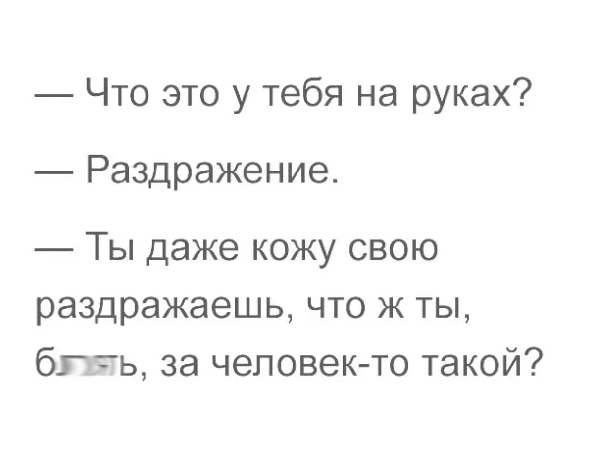 Что это у тебя на руках Раздражение Ты даже кожу свою раздражаешь что ж ты бпть за человекто такой