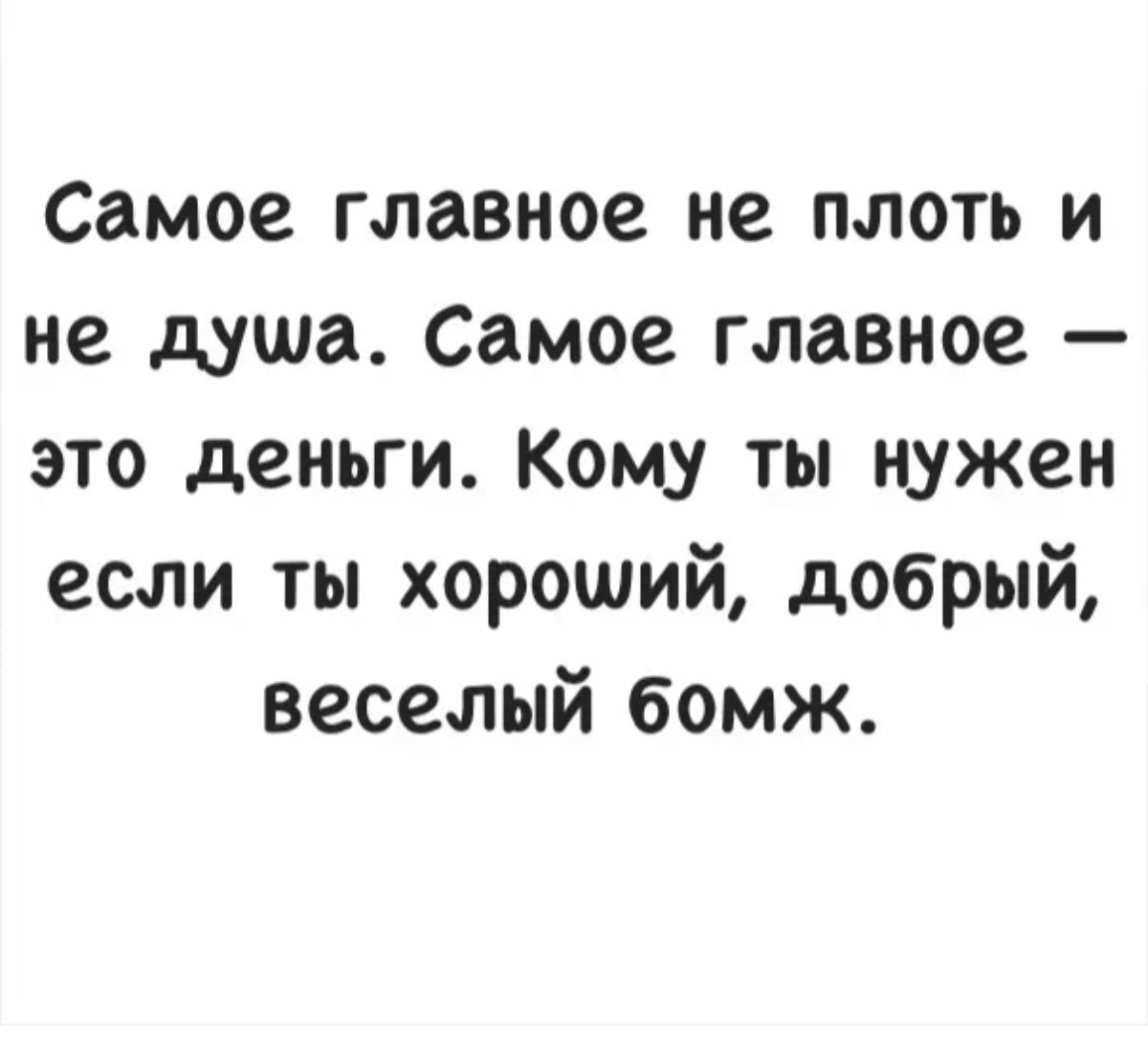 Самое главное не плоть и не душа Самое главное это деньги Кому ты нужен если ты хороший добрый веселый бомж
