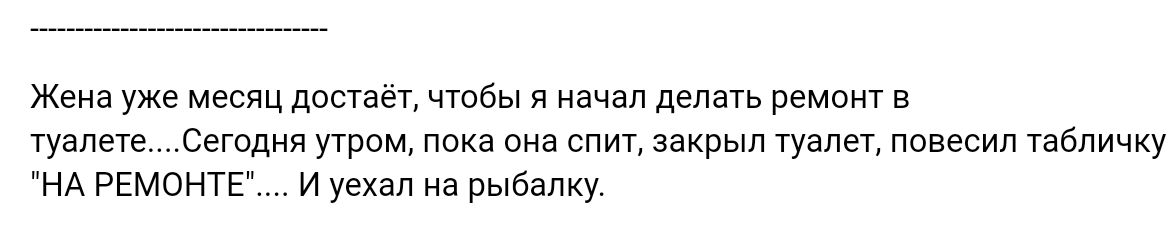 ж уже месяц д чтбы я из деды ремещ в туалете сегодня том пика спит закрыл туалет повесил табличку нд ввмонтг и уехал на рыбалку