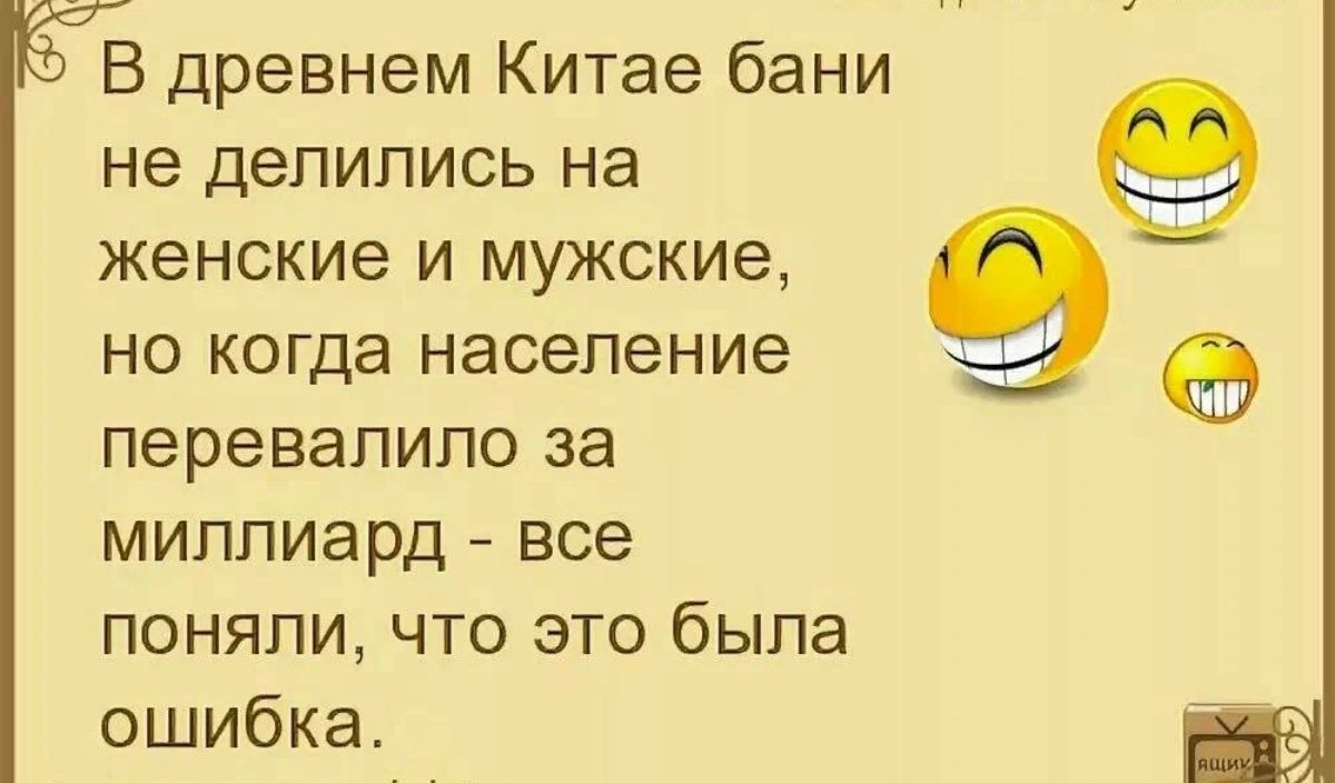 В древнем Китае бани не делились на женские И МУЖСКИЕ НО когда Население перевалило за МИППИЕРД все поняли что это была ошибка