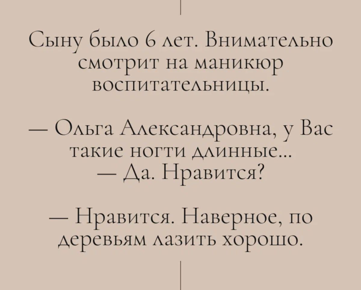 Сыну бЫАО 6 АСТ ВНИМЦТСАЬНО смотрит на маникюр воспитатсАьницы ОАьгн ААександровни у Вас такие ногти минные Ан Нравится Нравится Наверное по деревьям АПЗИГЬ хорошо