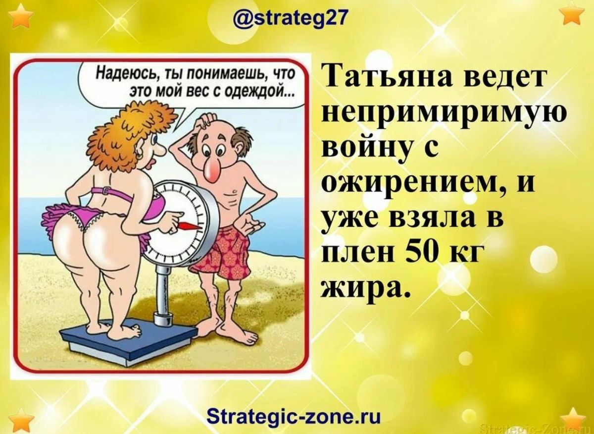 шащт Н непримиримую войну с ожирением и уже взяла в плен 50 кг жира знаете тп