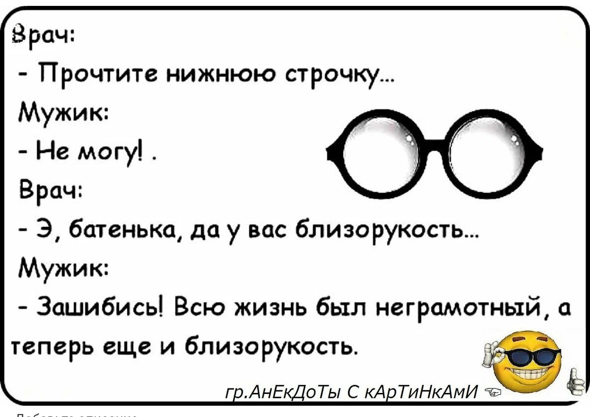 врач Прочтите нижнюю строчку Мужик Не могу Врач Э баггиыш да у вас близорукость Мужик Зашибись Всю жизнь был неграмотный теперь еще и близорукость г Анг оТыСКА Тинтмуп