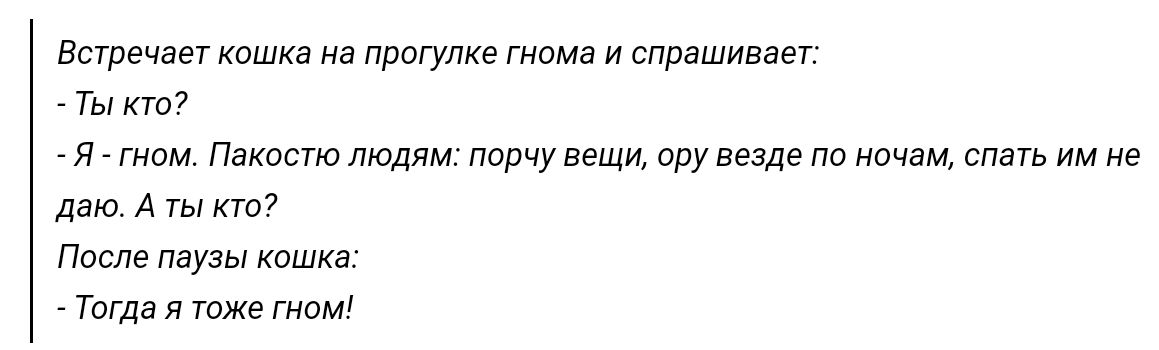 Встречает кишка прогулке гнома спрашивает Ты кт я ем Пакат ю людям порчу ору везде по ночам спать им не им А т п паузы Тиша пике