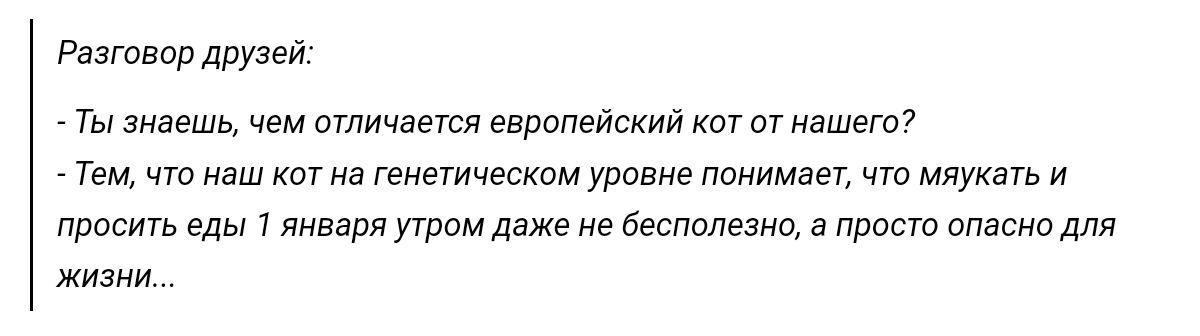 Разговор друзей Ты знаешь чем отличается европейский пт ашего у в гвиашчнскпмуровнв пимимш чт мяуквть и просить еды 1 января пришла из беспатно в прост опасныщ жиэми