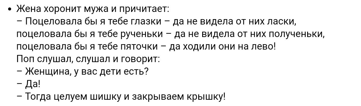 Жена хором мужа и причитает поцеловала бы я тебе глазки _ да не видела от них ласки поцелпвяпа бы и тебе Пучгиьии да не видел пт и пплучеиьм ппцелпвала бы я Уебе пшсчки дв ходили вии из пены Поп слушал слушал и говорит Женщины вас дети ест _ д 7 Тогда цепуем шишку и закрываем крышки