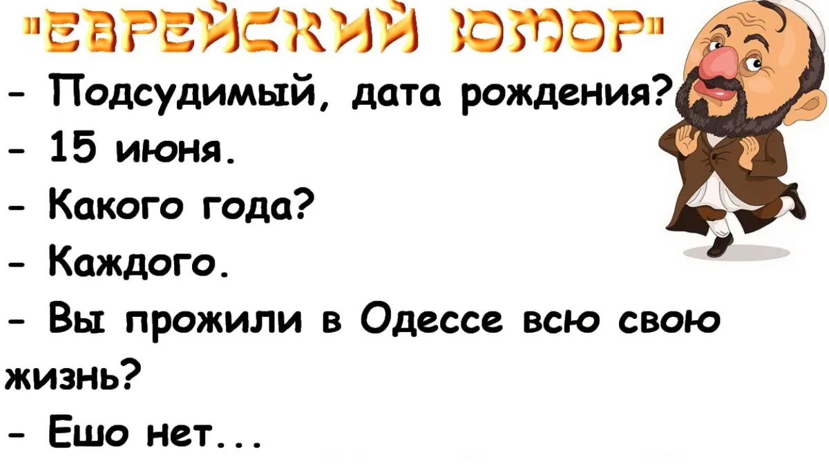 ЕВРЕЙСКИЙ ЮМБР Подсудимый дата рождения 15 июня Какого года Каждого Вы прожили в Одессе всю свою жизнь Ещо нет