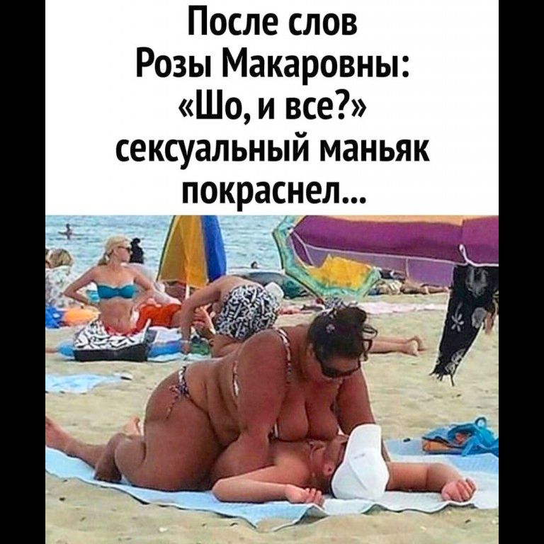 После слов Розы Макаровны Шо и все сексуальный маньяк покраснел