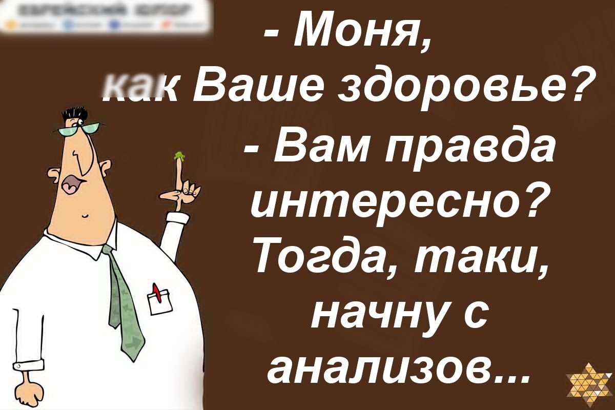 Правда интересно. Как ваше здоровье. Как ваше здоровье открытки. Как ваше самочувствие, как здоровье. Фото как ваше здоровье.