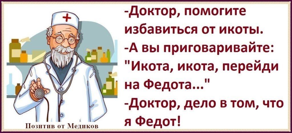 доктор помогите избавиться от икоты А вы приговаривайте Икота икота перейди на Федота доктор дело в том что п х я Фадот