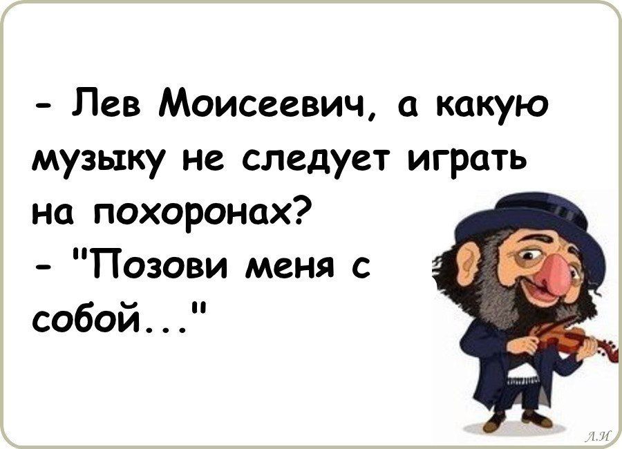 Лев Моисеевич какую музыку не следует играть на похоронах Позови Меня с собой