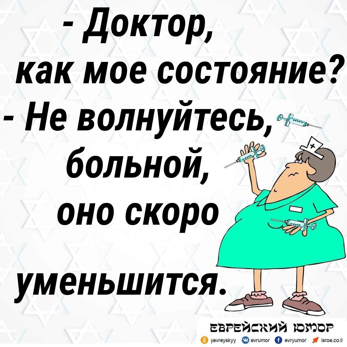 доктор как мое состояние Не волнуйтесь больной оно скоро УМЕНЬШИТСЯ ЕВРЕЙСКИЙ ЮБ в о
