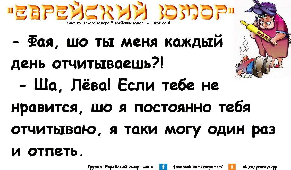 ЕЕРЕИСКИЙ ЭМОР ая шо ты меня каждый денъ отчитываешь Ша Лёва Если тебе не нравится що я постоянно тебя отчитывпю я таки магу один раз и стать __ п _щ