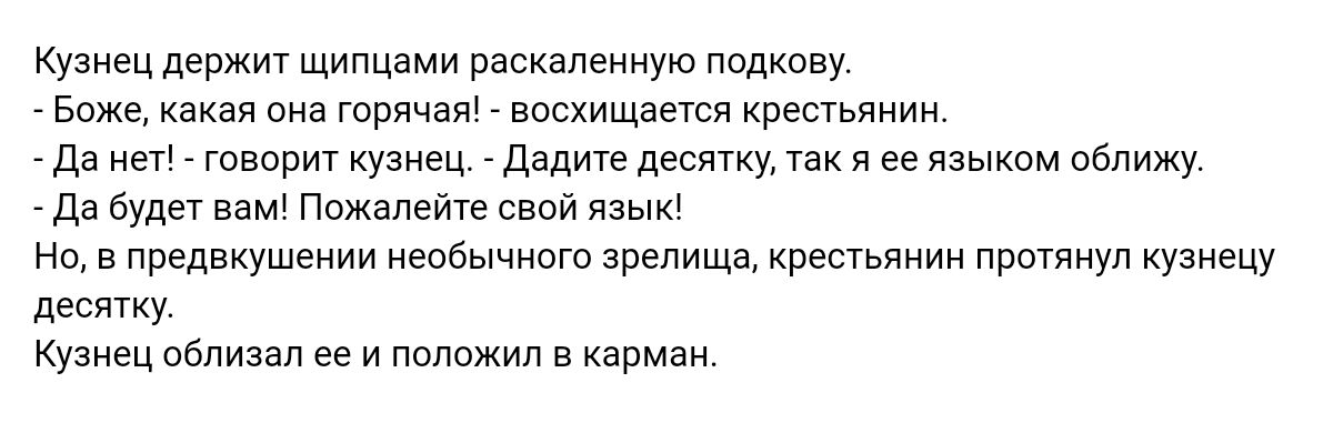 Кузнец держит щипцами раскаленную пддкову Боже какая она гавячзя восхищаетя креянии дд ег говорит Кунги гдадип цветку их я Ее языком вБдижу да еудет вам Пожалвте свой На в предвкушении необычные зрелища крянин прптяиул кузиецу девятку Кузнец облизал ее и Полижил в карман