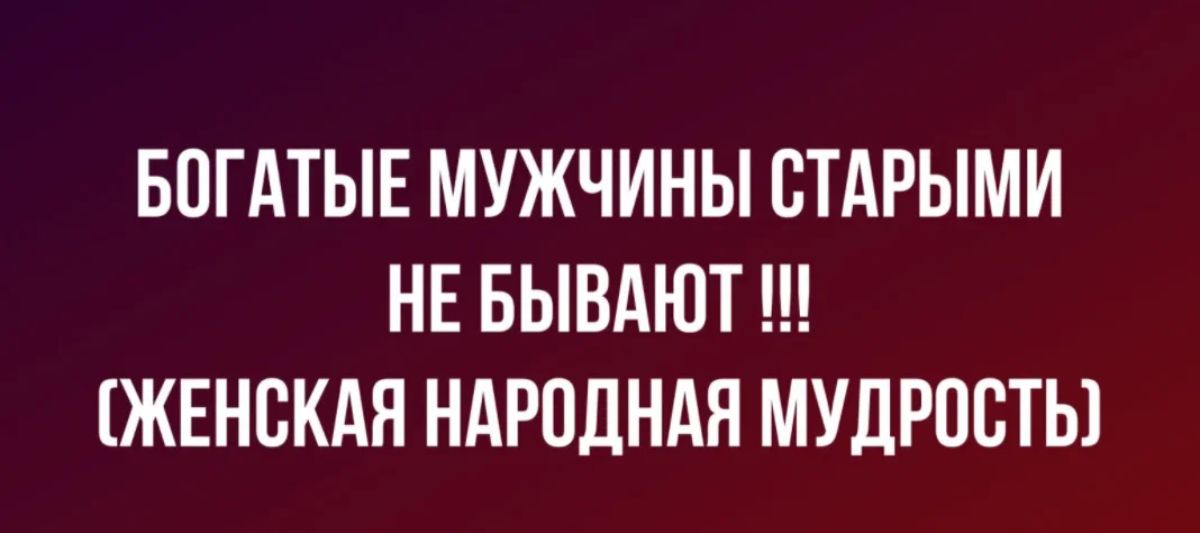 вогдтыг МУЖЧИНЫ СТАРЫМИ НЕ БЫВАЮТ ЖЕНСКАЯ НАРПЛНАЯ МУДРОСТЬ