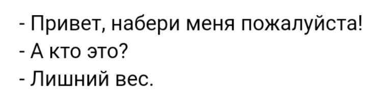 Привет набери меня пожалуйста А кто это Лишний вес