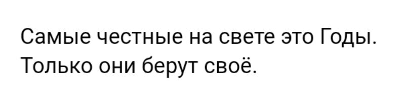 Самые ЧеСТНЫЕ на свете ЭТО ГОДЫ Только они берут своё