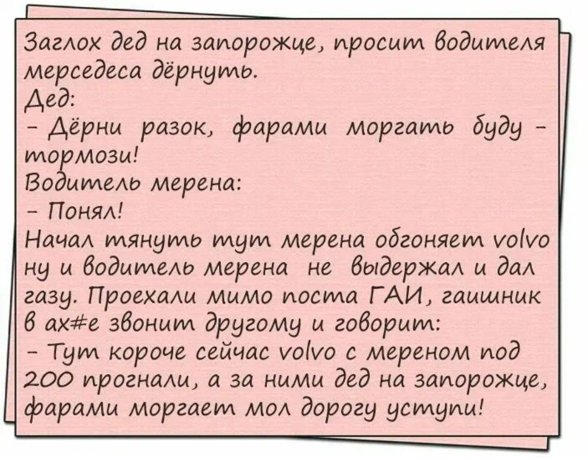 ЗагАох дед ия ааиорижце просит водителя Меридиа дёрнуть Аид Аёрнм разок фарами Маргит буду то мози Бо шими мерина Понял Ница млнумь Мут марша обедняет им из и дадитеш мерам нь выдержка и дм газу Проехали Мима иодида ГАИ гаишник 6 ахи звоним другому и годормм Тум кори сейчас чадо мирянам мд 200 проект а за ними дед на Запорожца фарами моргает мол дорогу уступи