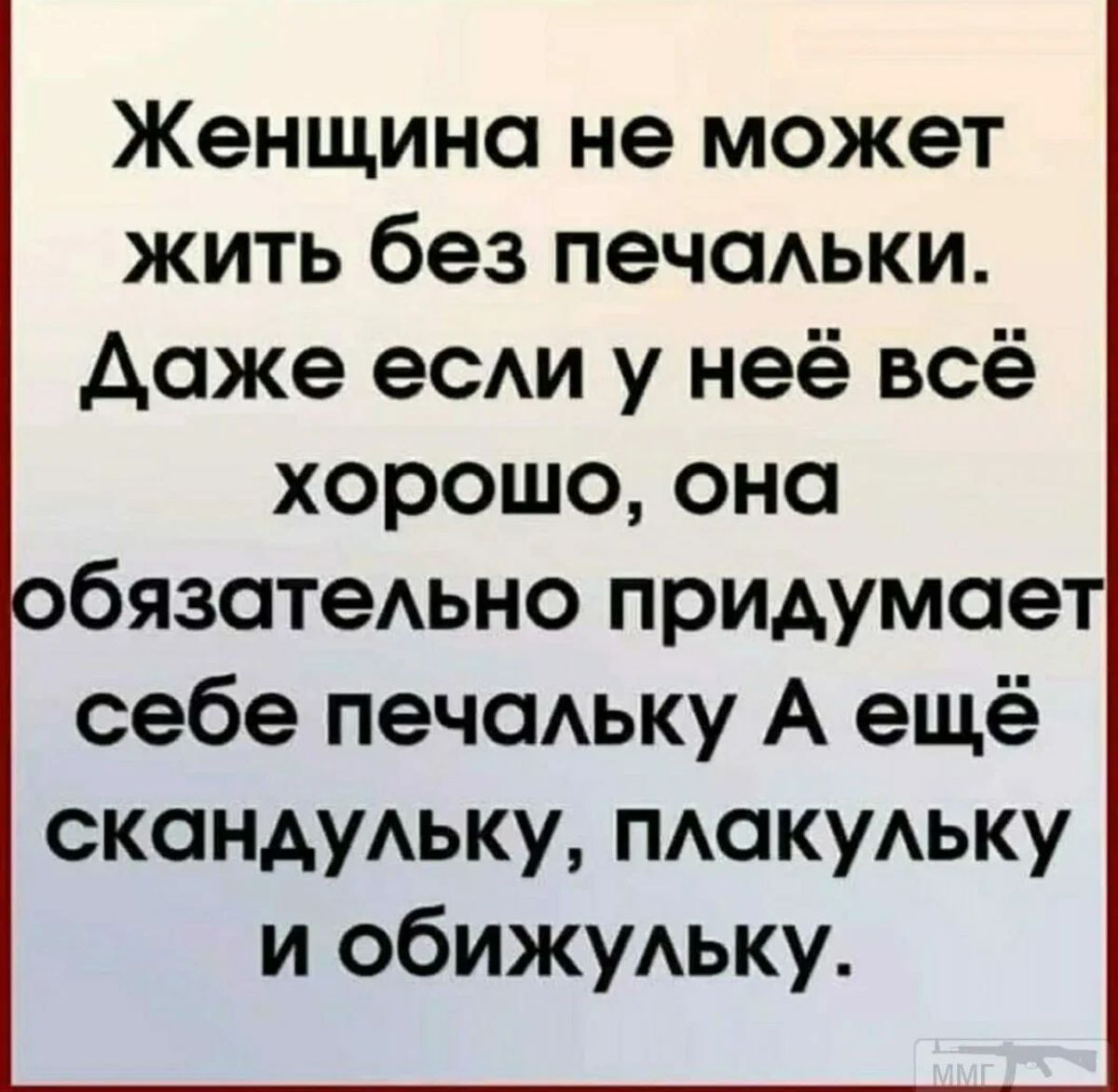 Женщина не может жить без печоАьки Ааже есди у неё всё хорошо оно бЯЗОТеАЬНО придумает себе печаАьку А ещё сконАуАьку пшкуАьку и обижудьку