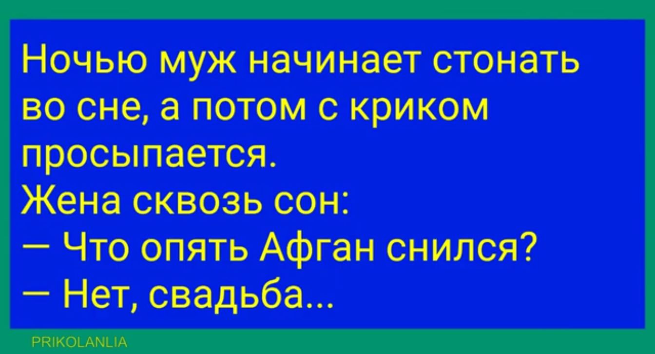 Ночью муж начинает стонать во сне а потом с криком просыпается Жена сквозь сон Что опять Афган снился Нет свадьба