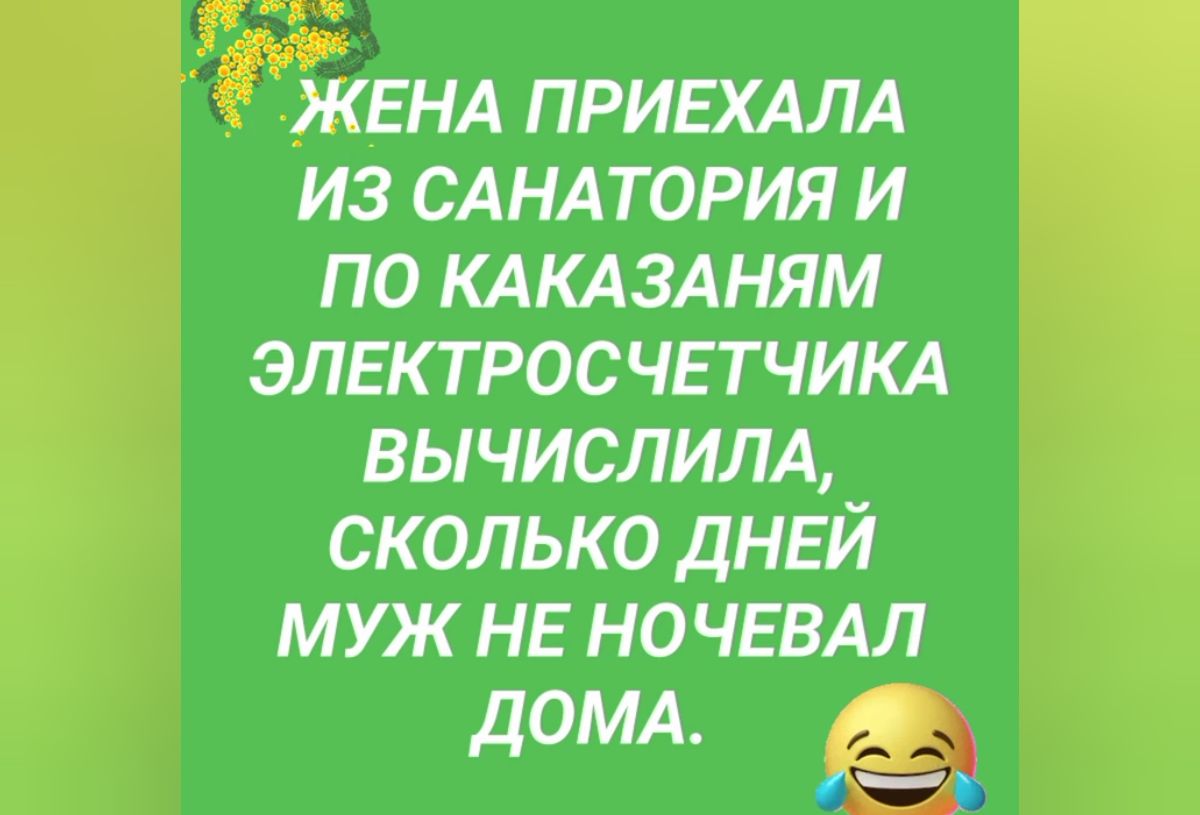 _ ЕНА ПРИЕХАЛА из СА НАТОРИЯ и по КАКАЗАНЯМ элвктрос ЧЕТЧИКА вычислим сколько днвй муж НЕ но ЧЕВАЛ ДОМА Ч