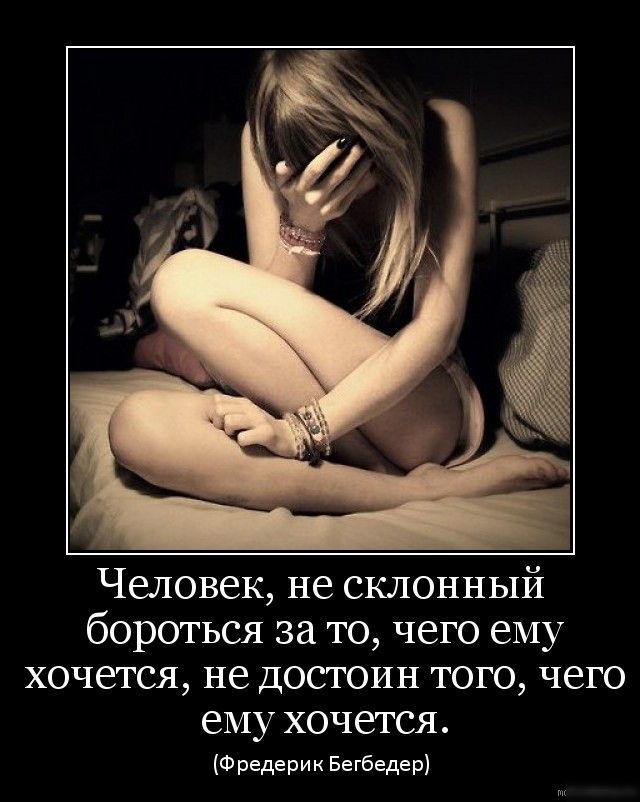 Человек не склонный бороться за то чего ему хочется не достоин того чего ЕМУ ХОЧЕТСЯ Фридерик Бегбедер