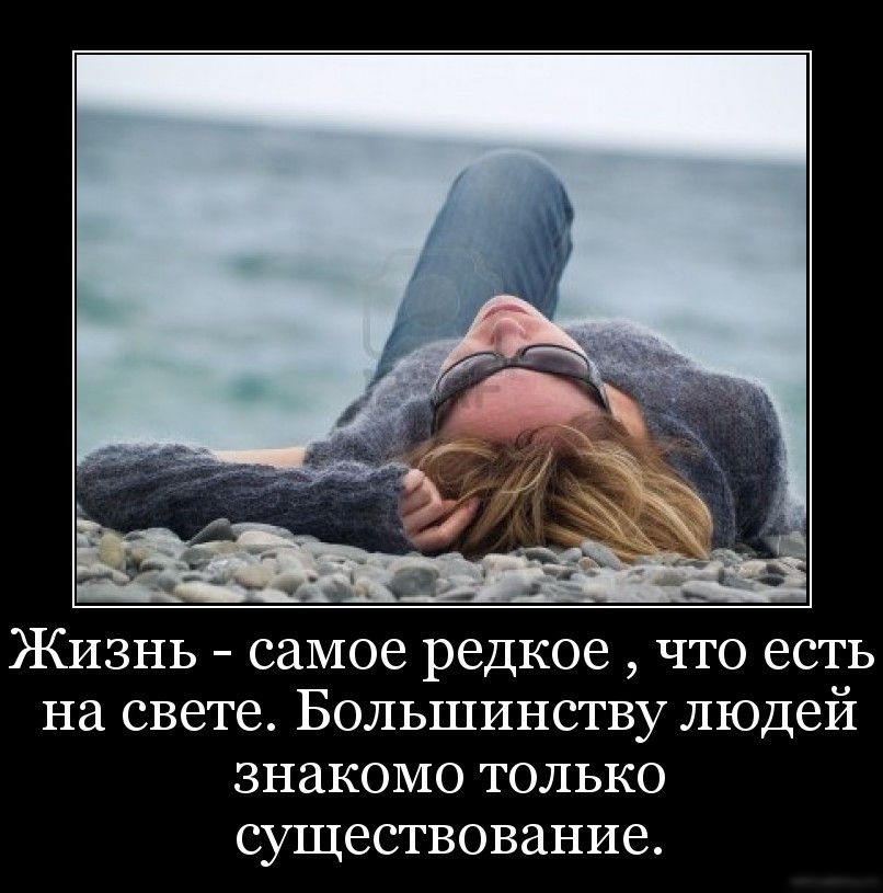 дтн Жизнь самое редкое что есть на свете Большинству людей знакомо только существование