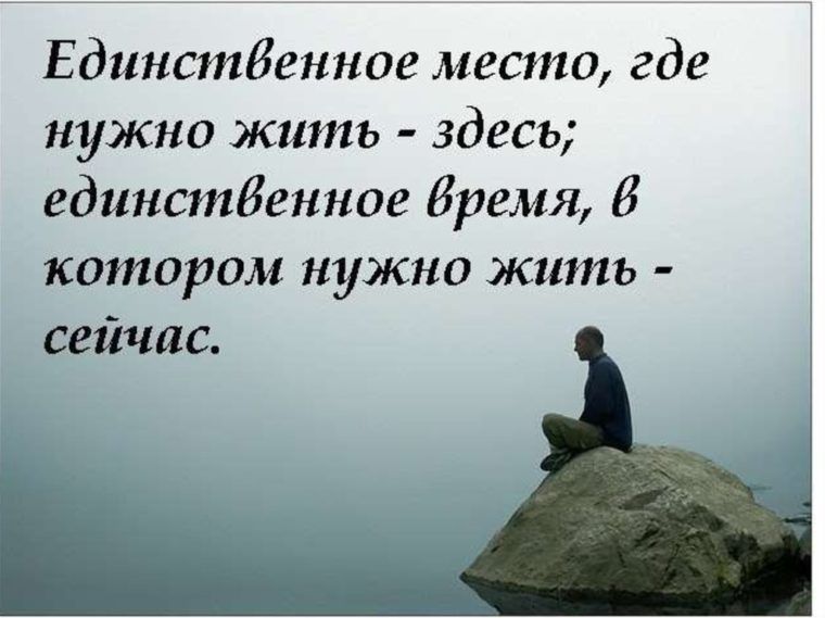 Единстбенпае место где нужно жить здесь единстбенное Время В котором нужно жить сейчас