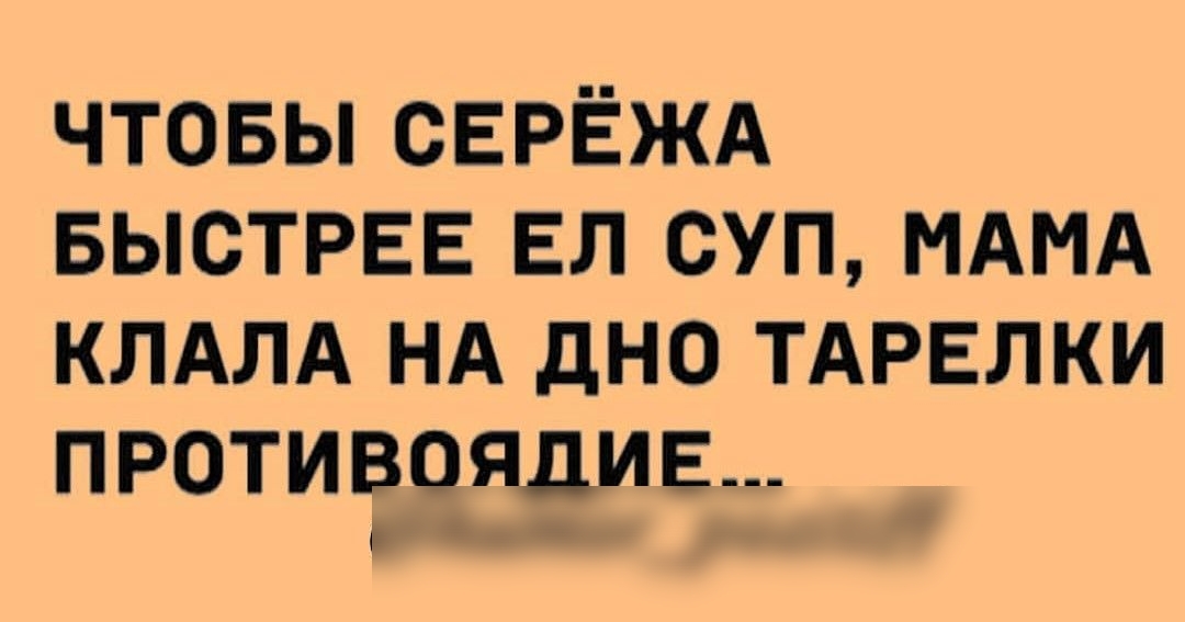 чтовы сЕРЁЖА выстрвв вл суп МАМА КЛАЛА НА дно ТАРЕЛКИ противоядие