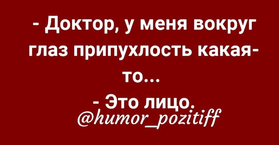 доктор у меня вокруг глаз припухлость какая то Это ли о Йитодрёгігіі