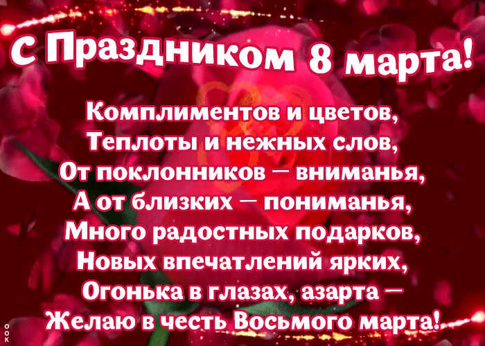 С Праздником 8 марта Комплиментов и цветов Теплоты и нежных слов От поклонников внимвнья А от близких поиимвиья Много радостных подарков Новых впечатлений ярких Огоньки в глозвх азарта Желаю в чесгь Восьмого мартад _