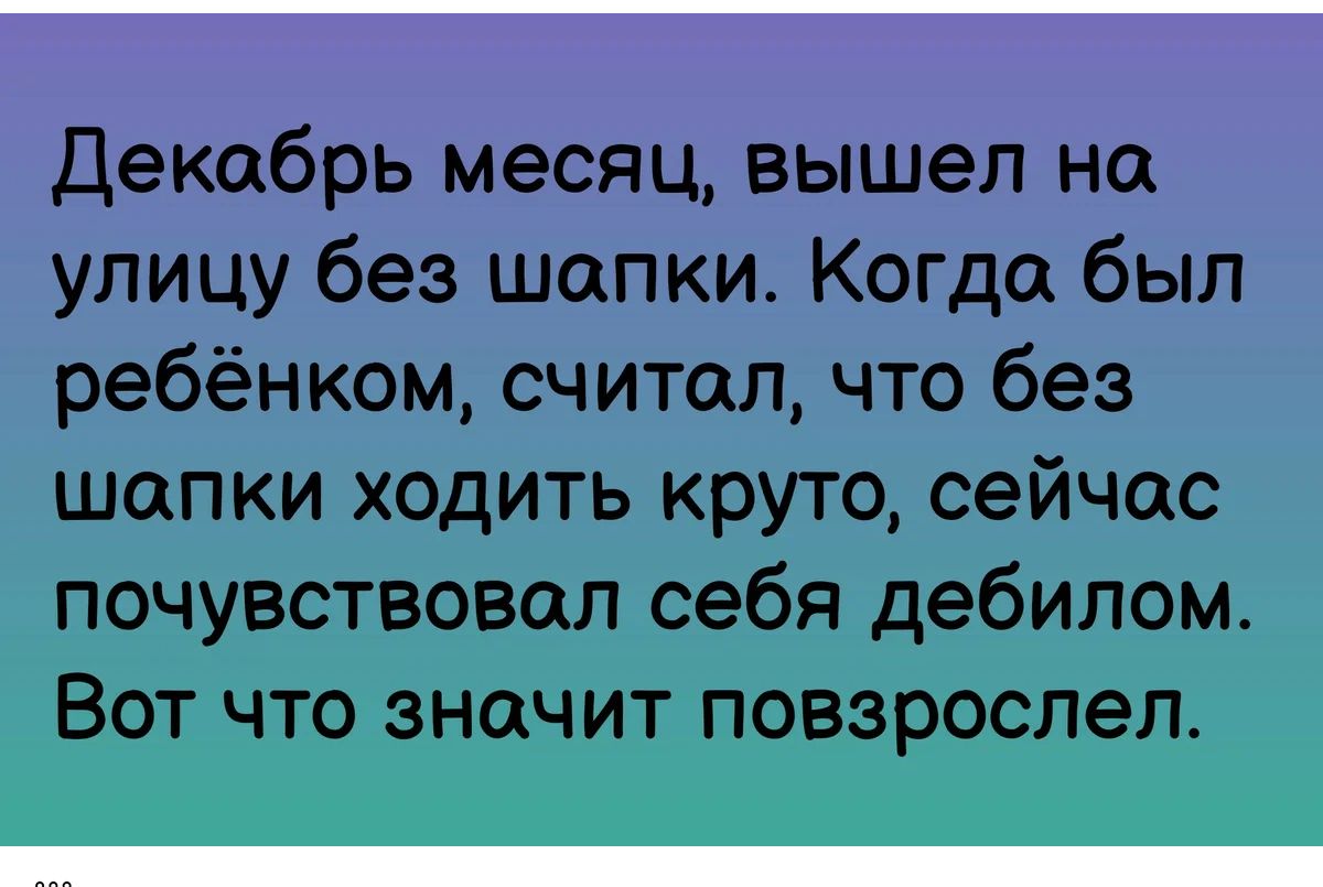 Декабрь месяц вышел на улицу без шапки Когда был ребёнком считал что без шапки ходить круто сейчас почувствовал себя дебилом Вот что значит повзрослел