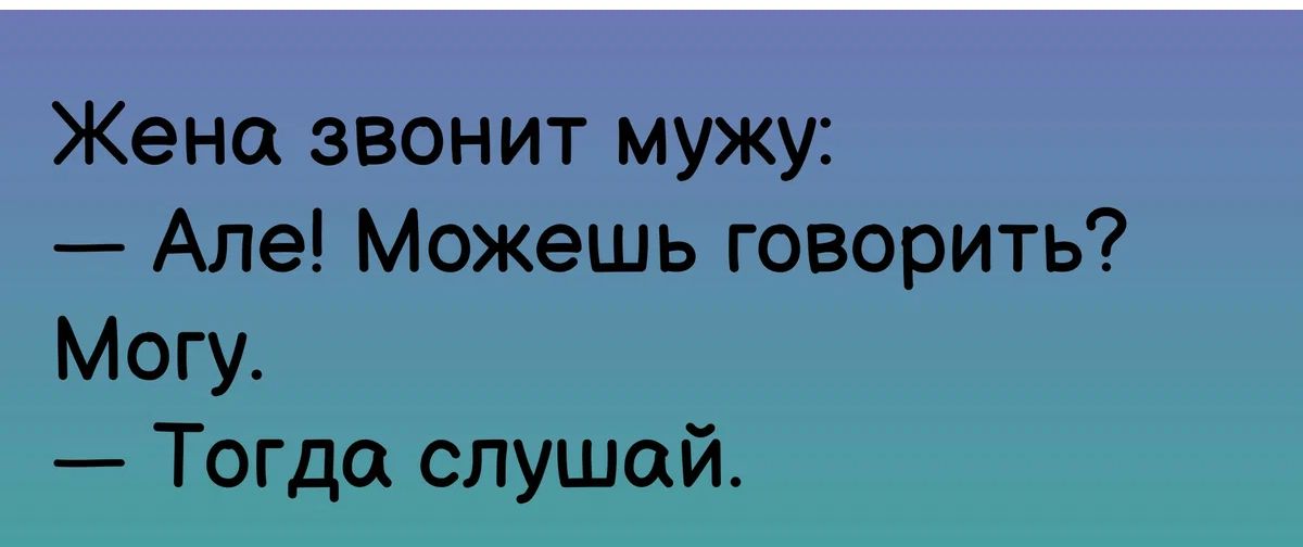 Жена звонит мужу Але Можешь говорить Могу Тогда слушай